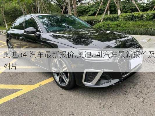 奥迪a4l汽车最新报价,奥迪a4l汽车最新报价及图片