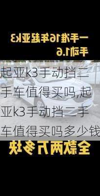 起亚k3手动挡二手车值得买吗,起亚k3手动挡二手车值得买吗多少钱