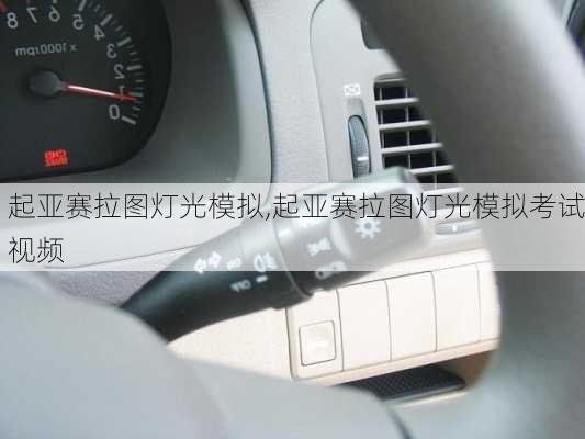 起亚赛拉图灯光模拟,起亚赛拉图灯光模拟考试视频
