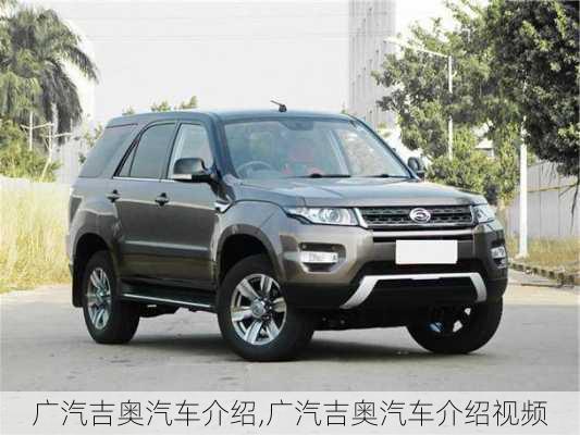 广汽吉奥汽车介绍,广汽吉奥汽车介绍视频