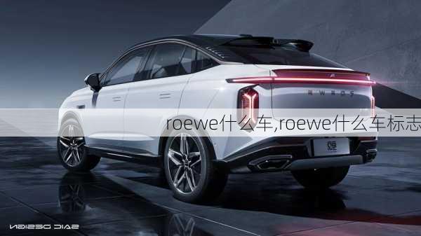 roewe什么车,roewe什么车标志