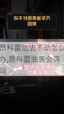 昂科雷油表不动怎么办,昂科雷油表会亮吗