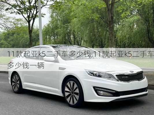 11款起亚k5二手车多少钱,11款起亚k5二手车多少钱一辆