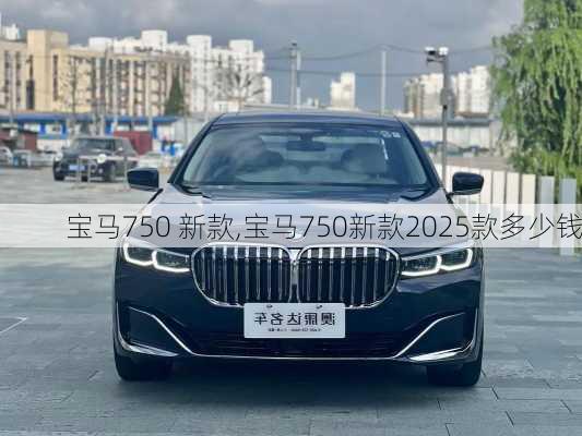 宝马750 新款,宝马750新款2025款多少钱