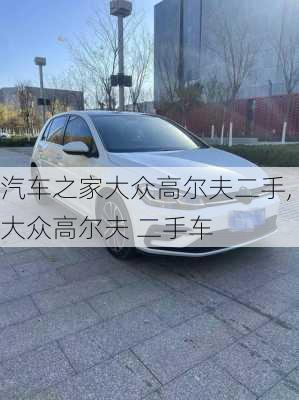 汽车之家大众高尔夫二手,大众高尔夫 二手车