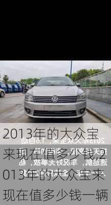 2013年的大众宝来现在值多少钱,2013年的大众宝来现在值多少钱一辆