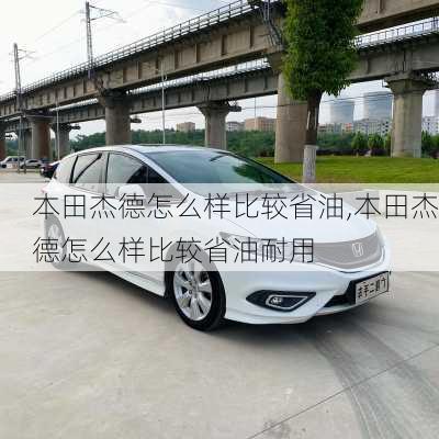 本田杰德怎么样比较省油,本田杰德怎么样比较省油耐用