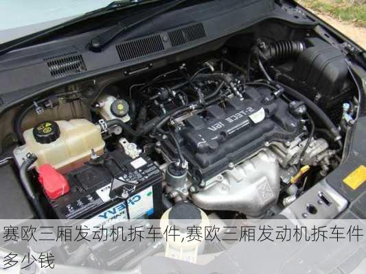 赛欧三厢发动机拆车件,赛欧三厢发动机拆车件多少钱