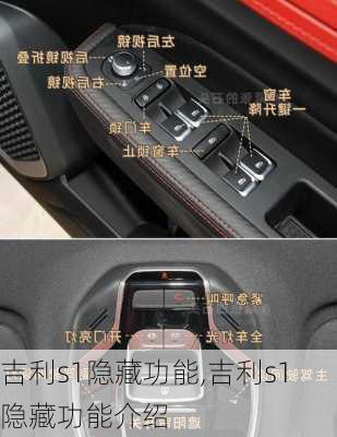 吉利s1隐藏功能,吉利s1隐藏功能介绍