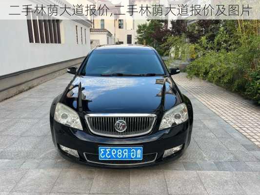 二手林荫大道报价,二手林荫大道报价及图片