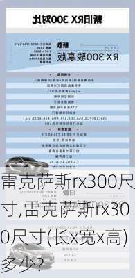 雷克萨斯rx300尺寸,雷克萨斯rx300尺寸(长x宽x高)多少?