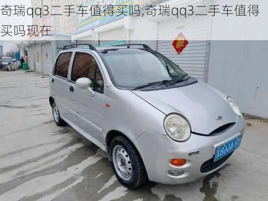奇瑞qq3二手车值得买吗,奇瑞qq3二手车值得买吗现在