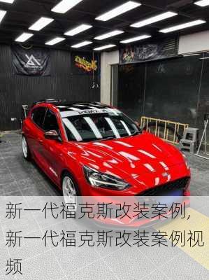 新一代福克斯改装案例,新一代福克斯改装案例视频