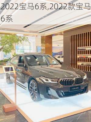 2022宝马6系,2022款宝马6系
