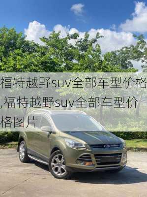 福特越野suv全部车型价格,福特越野suv全部车型价格图片