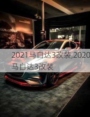 2021马自达3改装,2020马自达3改装