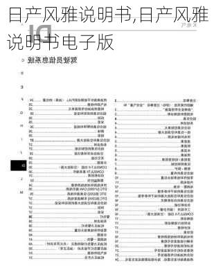 日产风雅说明书,日产风雅说明书电子版