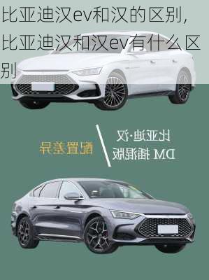 比亚迪汉ev和汉的区别,比亚迪汉和汉ev有什么区别
