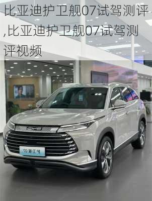 比亚迪护卫舰07试驾测评,比亚迪护卫舰07试驾测评视频