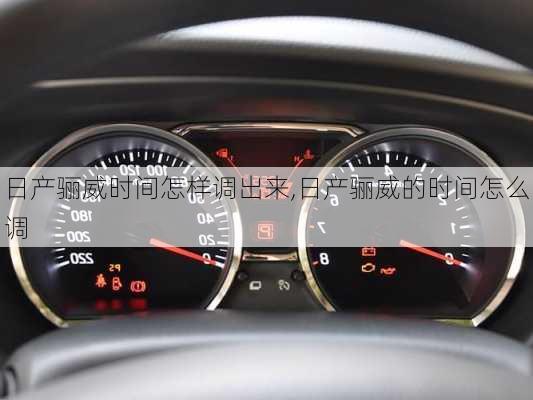 日产骊威时间怎样调出来,日产骊威的时间怎么调
