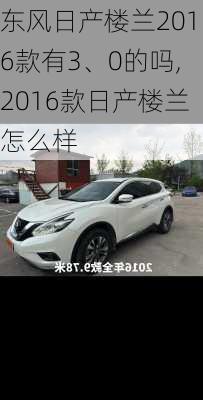 东风日产楼兰2016款有3、0的吗,2016款日产楼兰怎么样