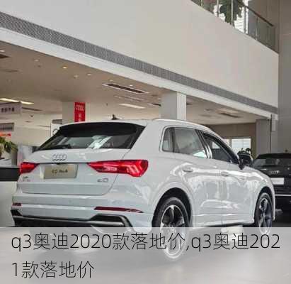 q3奥迪2020款落地价,q3奥迪2021款落地价