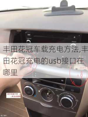 丰田花冠车载充电方法,丰田花冠充电的usb接口在哪里