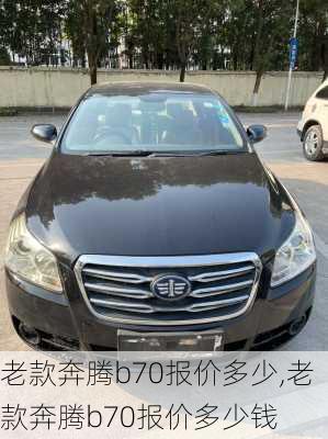 老款奔腾b70报价多少,老款奔腾b70报价多少钱