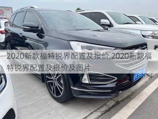 2020新款福特锐界配置及报价,2020新款福特锐界配置及报价及图片