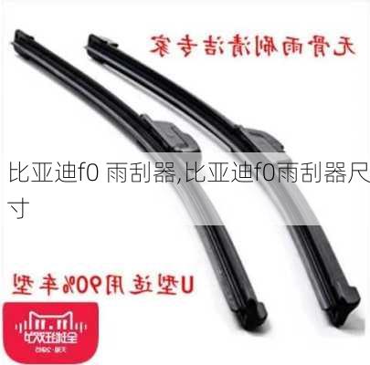 比亚迪f0 雨刮器,比亚迪f0雨刮器尺寸