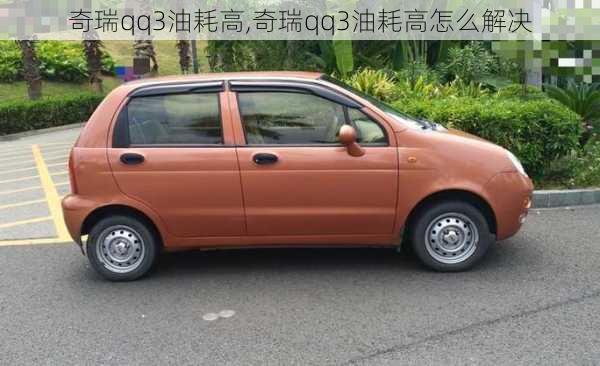 奇瑞qq3油耗高,奇瑞qq3油耗高怎么解决