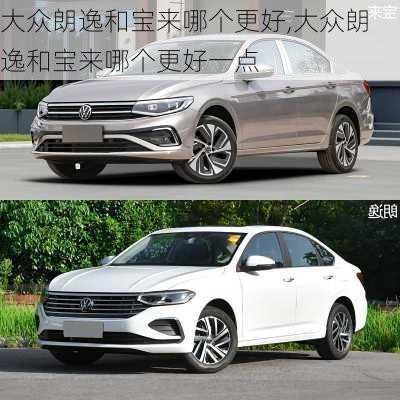 大众朗逸和宝来哪个更好,大众朗逸和宝来哪个更好一点