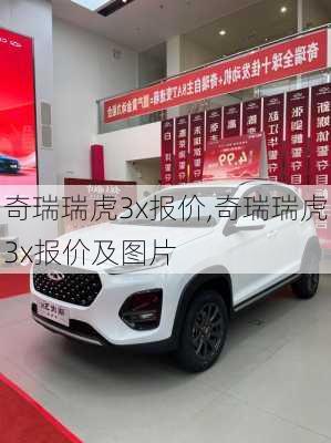 奇瑞瑞虎3x报价,奇瑞瑞虎3x报价及图片