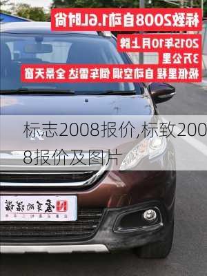 标志2008报价,标致2008报价及图片