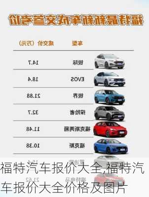 福特汽车报价大全,福特汽车报价大全价格及图片