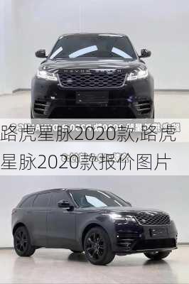 路虎星脉2020款,路虎星脉2020款报价图片