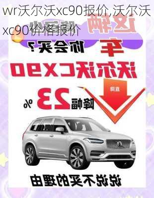 wr沃尔沃xc90报价,沃尔沃xc90价格报价