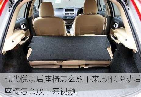 现代悦动后座椅怎么放下来,现代悦动后座椅怎么放下来视频
