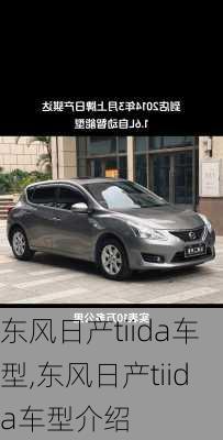 东风日产tiida车型,东风日产tiida车型介绍
