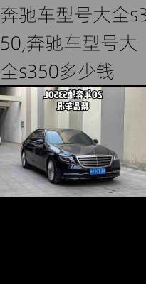 奔驰车型号大全s350,奔驰车型号大全s350多少钱