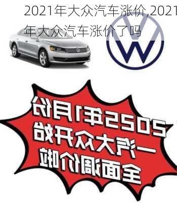 2021年大众汽车涨价,2021年大众汽车涨价了吗