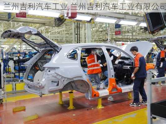 兰州吉利汽车工业,兰州吉利汽车工业有限公司