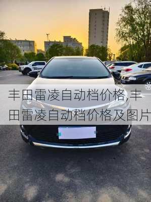 丰田雷凌自动档价格,丰田雷凌自动档价格及图片