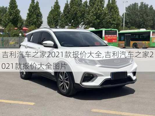 吉利汽车之家2021款报价大全,吉利汽车之家2021款报价大全图片