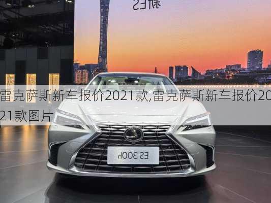 雷克萨斯新车报价2021款,雷克萨斯新车报价2021款图片