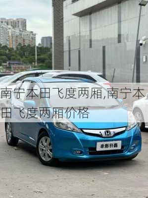 南宁本田飞度两厢,南宁本田飞度两厢价格
