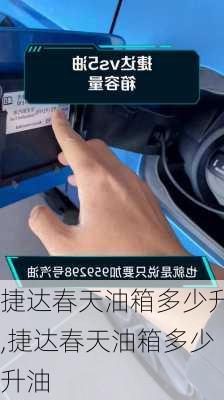 捷达春天油箱多少升,捷达春天油箱多少升油