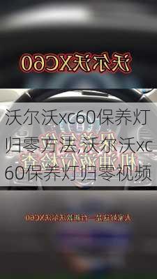 沃尔沃xc60保养灯归零方法,沃尔沃xc60保养灯归零视频
