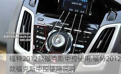 福特2012款福克斯中控使用,福特2012款福克斯中控使用说明