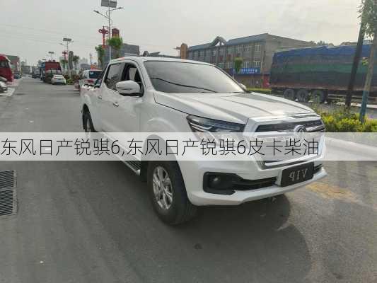 东风日产锐骐6,东风日产锐骐6皮卡柴油
